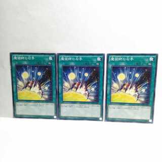 魔術師の右手 3枚セット 遊戯王 無言可 レア ノーマル