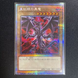 真紅眼の黒竜（イラスト違い版） プリズマティックシークレットレア