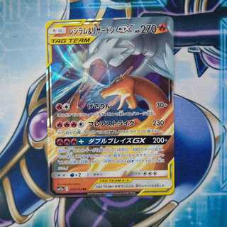 レシラム&リザードンGX RR