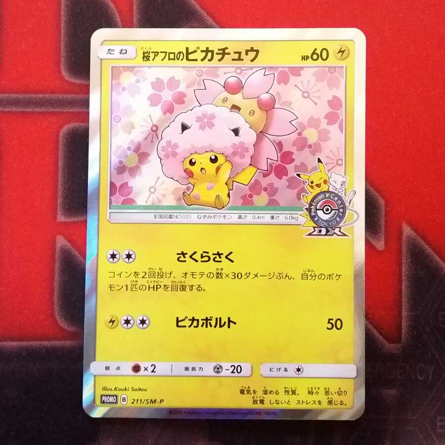 桜アフロのピカチュウ