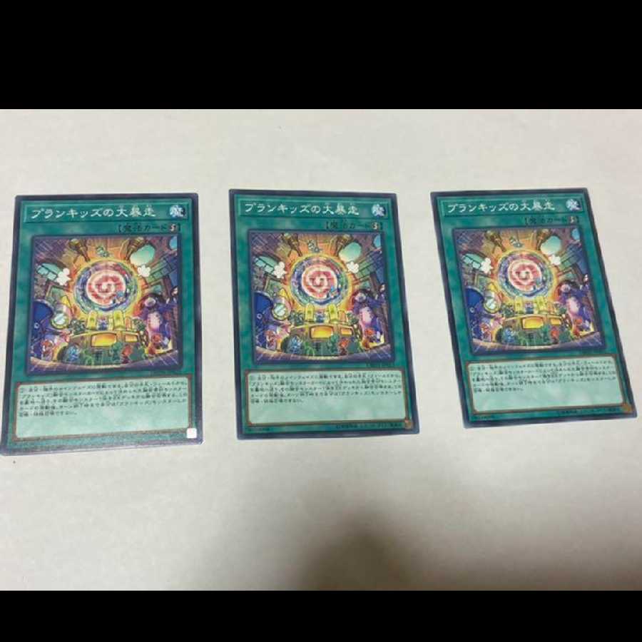 遊戯王 プランキッズの大暴走　3枚　型番あ-1494