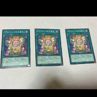 遊戯王 プランキッズの大暴走　3枚　型番あ-1494