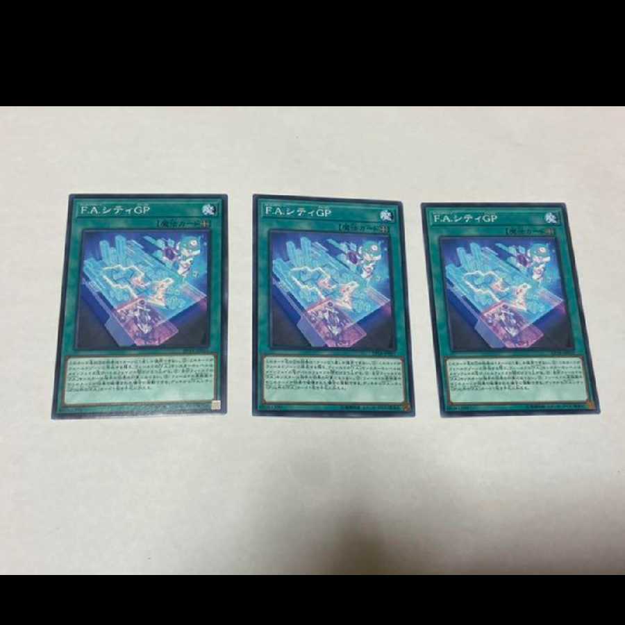 遊戯王 F.A.シティGP 3枚 型番あ-1483 3枚