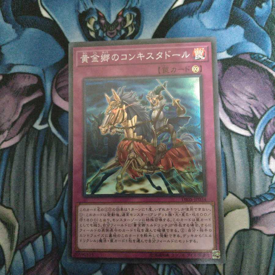 黄金郷のコンキスタドール