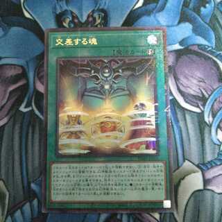 交差する魂 ミレニアムウルトラレア