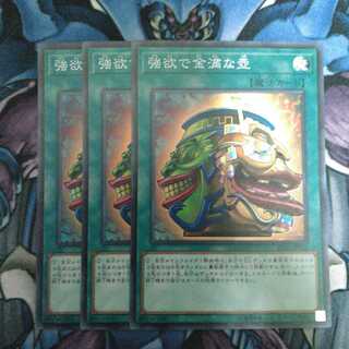 強欲で金満な壺 SR 3枚セット
