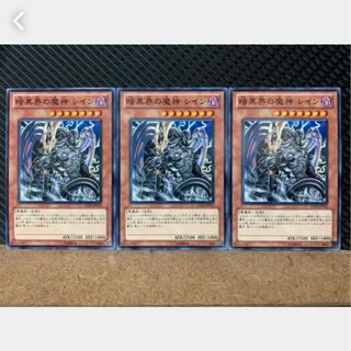 【ぽぽたん】遊戯王 4079 暗黒界の魔神 レイン 3枚 ノーマル