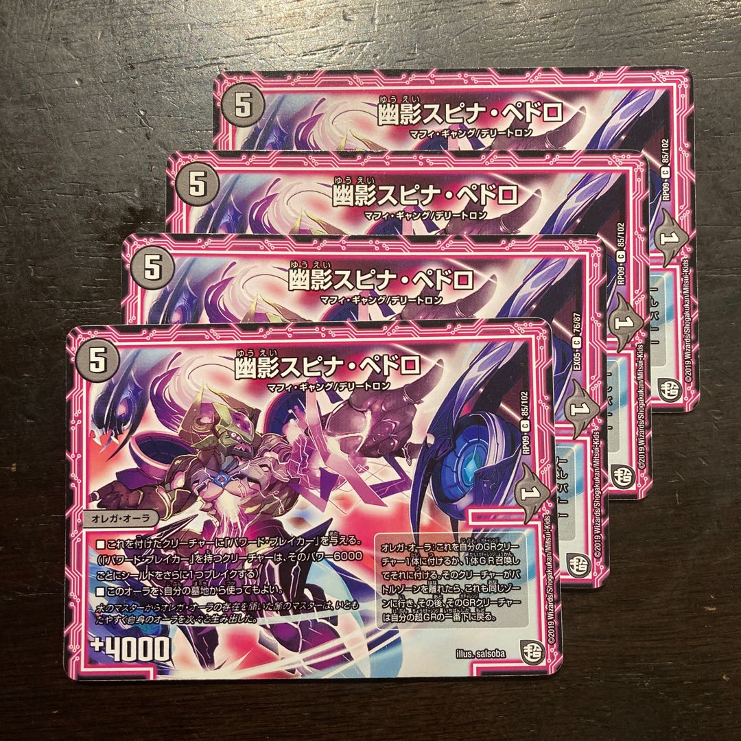 幽影スピナ・ペドロ