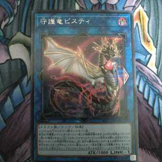 守護竜ピスティ シークレットレア