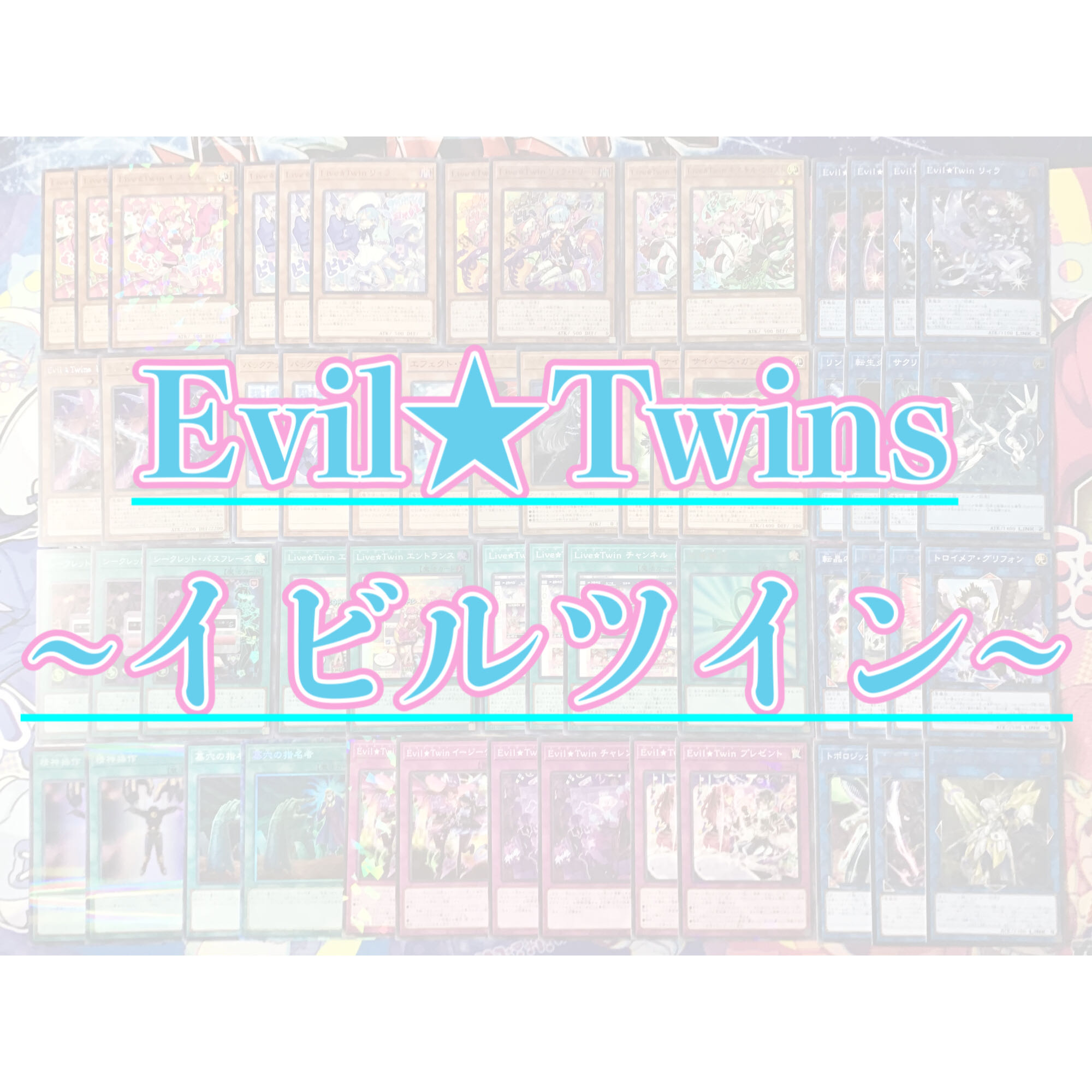 本格構築【Evil★Twins ~イビルツイン~】デッキ EX15&スリーブ
