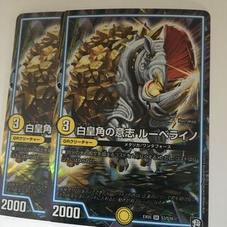 デュエルマスターズ 白皇角の意志 ルーベライノ
