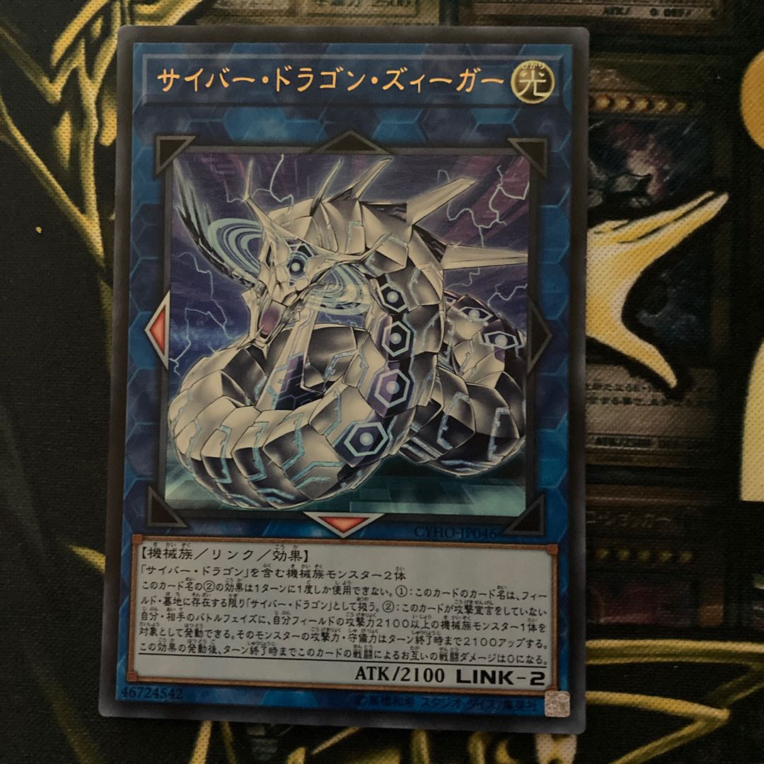 マドレース196サイバー・ドラゴン・ズィーガー ウルトラレア