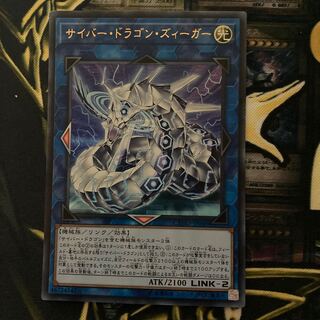 マドレース196サイバー・ドラゴン・ズィーガー ウルトラレア