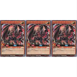 ロイヤルデモンズ・インヴェイジョン  ウルトラ 3枚セット