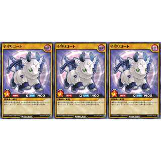 子守りゴート ノーマル 3枚セット