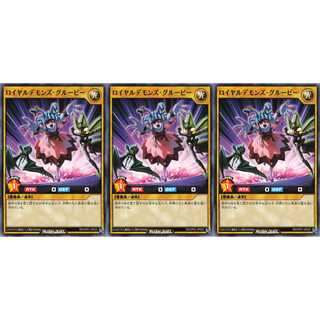 ロイヤルデモンズ・グルーピー ノーマル 3枚セット