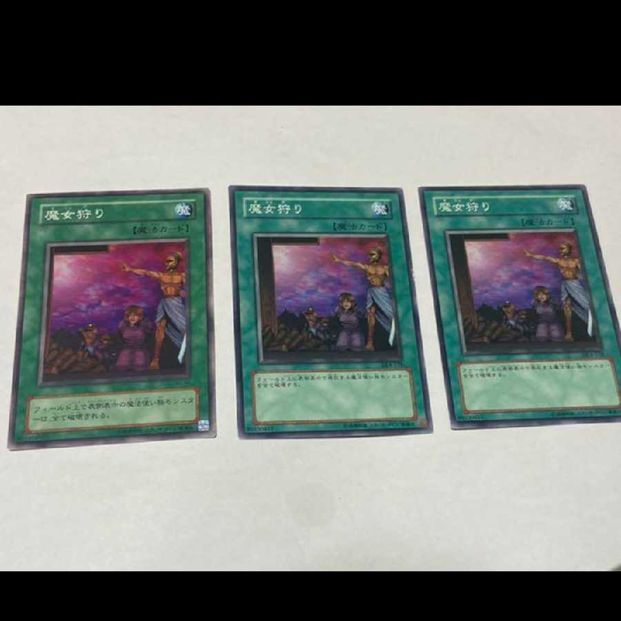 遊戯王 魔女狩り　3枚 型番あ-1445