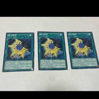 遊戯王 魔力隔壁 3枚 型番あ-1444