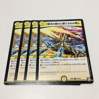 ♪銀河の裁きに勝てるもの無し4枚