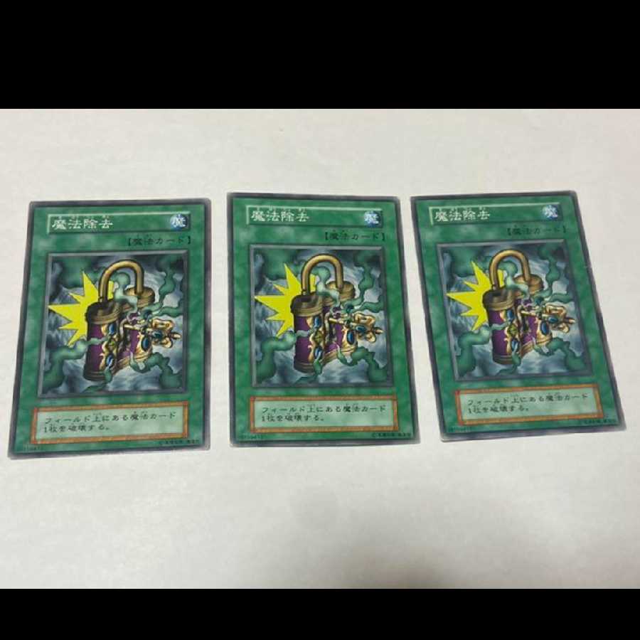 遊戯王 魔法除去　初期　3枚 型番あ-1435