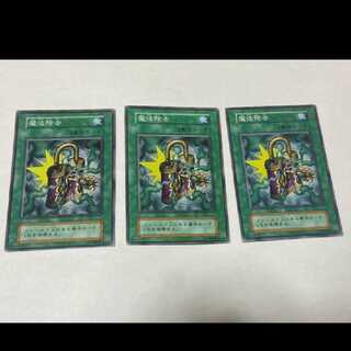 遊戯王 魔法除去　初期　3枚 型番あ-1435