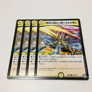 ♪銀河の裁きに勝てるもの無し4枚