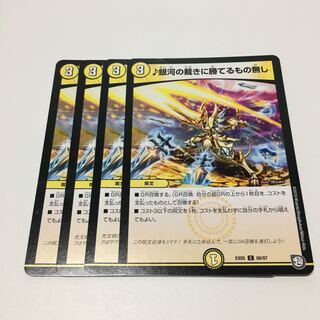 ♪銀河の裁きに勝てるもの無し4枚