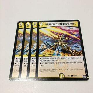 ♪銀河の裁きに勝てるもの無し4枚