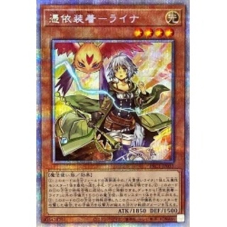 憑依装着ライナ【プリズマティックシークレット】{PAC1-JP033}《モ...