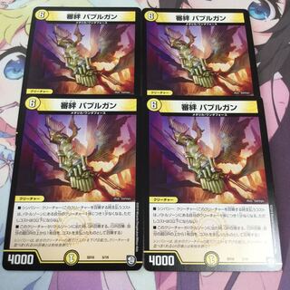 審絆 パプルガン