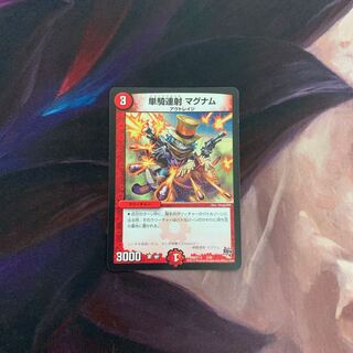 単騎連射 マグナム