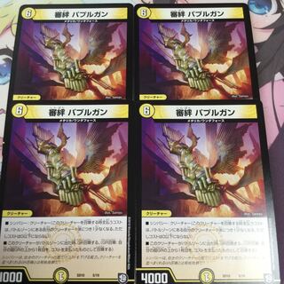 審絆 パプルガン