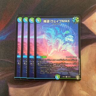 得波!ウェイブMAX 4枚