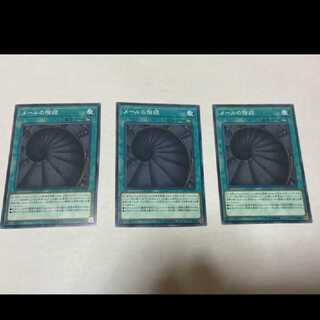 遊戯王 メールの階段　3枚　型番あ-1411