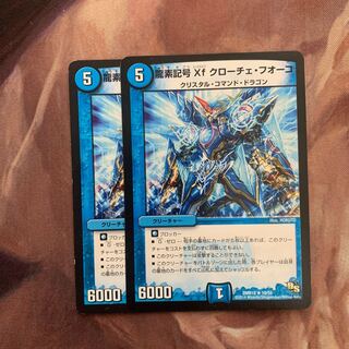 龍素記号Xf クローチェ・フオーコ