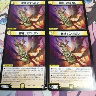 審絆 パプルガン