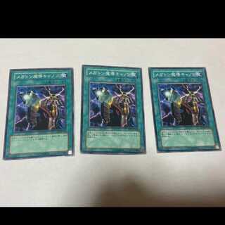 遊戯王 メガトン魔導キャノン 3枚　型番あ-1407