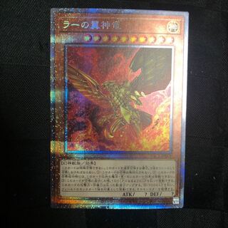 ラーの翼神竜 プリズマティックシークレットレア