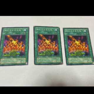 遊戯王 燃えさかる大地 3枚　型番あ-1399
