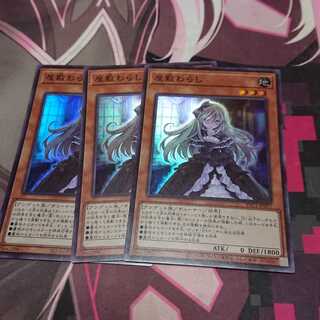 屋敷わらし スーパーレア 3枚