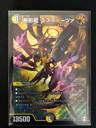 断影龍 ユスティーツァ