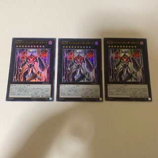 No.XX インフィニティ・ダークホープ ウルトラレア 3枚セット