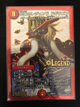伝説のレジェンド ドギラゴン