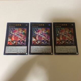 フレシアの蟲惑魔 ウルトラレア 3枚セット