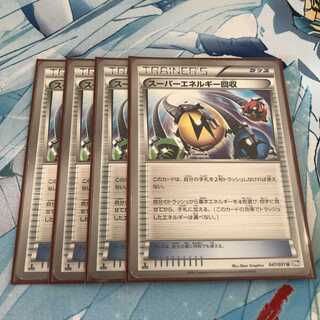 ポケモンカード　スーパーエネルギー回収　4枚セット　