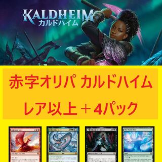 【赤字オリパ：ラストワン賞】カルドハイム　レア＋未開封パック4袋