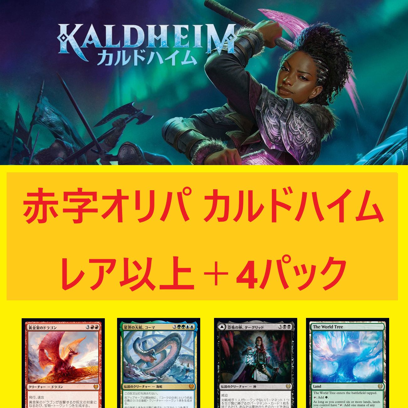 【赤字オリパ:見て!】カルドハイム レア+未開封パック4袋