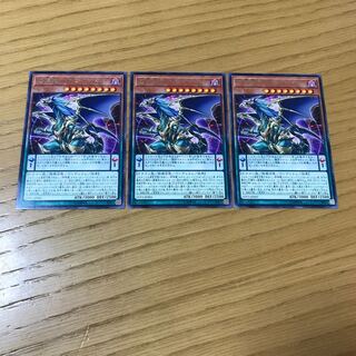終焉龍カオス・エンペラー レア　3枚セット