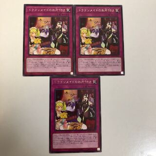 ドラゴンメイドのお片付け