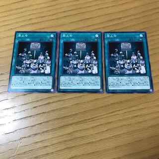 禁止令 ノーマル 3枚セット